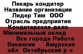 Пекарь-кондитер › Название организации ­ Лидер Тим, ООО › Отрасль предприятия ­ Кондитерское дело › Минимальный оклад ­ 26 000 - Все города Работа » Вакансии   . Амурская обл.,Октябрьский р-н